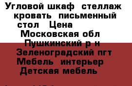 Угловой шкаф, стеллаж, кровать, письменный стол › Цена ­ 20 000 - Московская обл., Пушкинский р-н, Зеленоградский пгт Мебель, интерьер » Детская мебель   